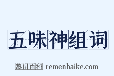 五味神组词是什么意思的图片